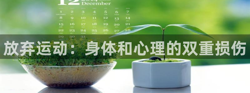 ug环球官网注册：放弃运动：身体和心理的双重损伤