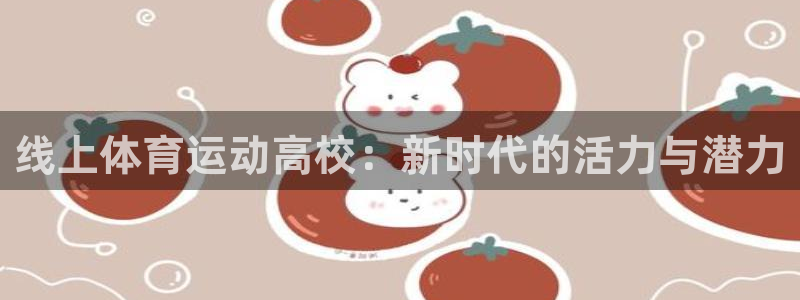 菲律宾ug环球官网：线上体育运动高校：新时代的活力与潜力