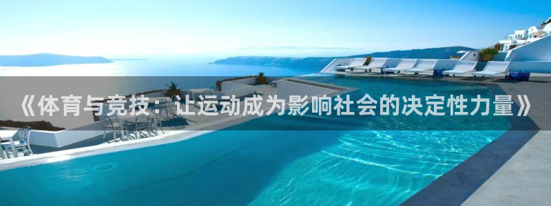 菲律宾ug环球官网：《体育与竞技：让运动成为影响社会的决定性力量》