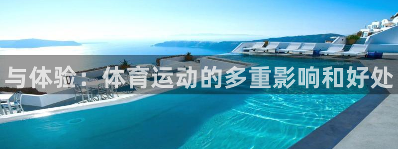 菲律宾ug环球官网：与体验：体育运动的多重影响和好处