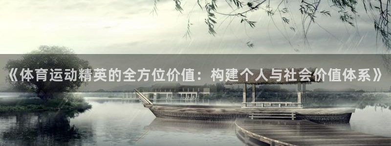 菲律宾ug环球官网：《体育运动精英的全方位价值：构建个人与社会价值体系》