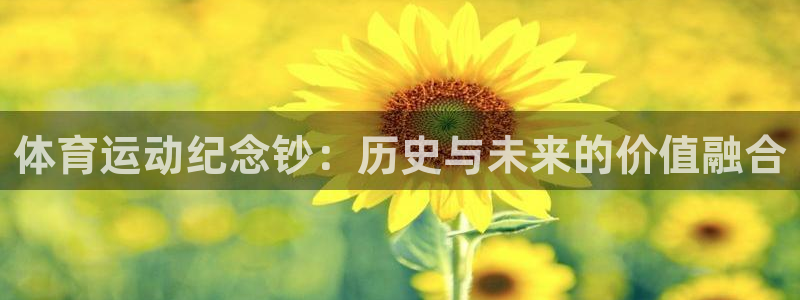 ug环球官网注册：体育运动纪念钞：历史与未来的价值融合