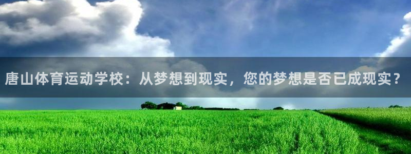 ug环球官网登录入口：唐山体育运动学校：从梦想到现实，您的梦想是否已成现实？