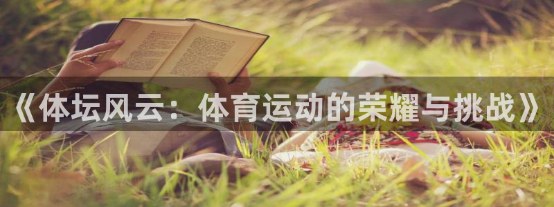 ug环球官网：《体坛风云：体育运动的荣耀与挑战》
