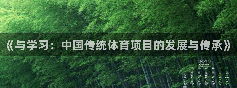 菲律宾ug环球官网：《与学习：中国传统体育项目的发展与传承》